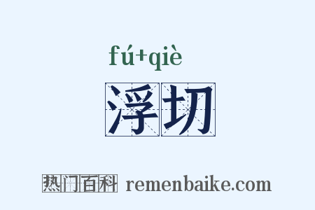 浮切是什么意思的图片